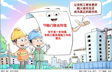 10部門發(fā)文強(qiáng)保障，將給3億農(nóng)民工帶來(lái)哪些新變化？