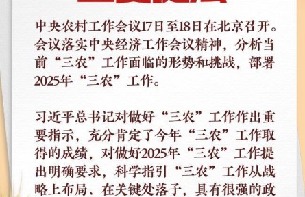 明年“三農(nóng)”工作怎么干？讀懂中央農(nóng)村工作會(huì)議重要提法