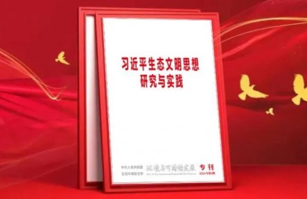 車?。杭涌焱晟坡鋵嵕G水青山就是金山銀山理念的體制機制 為美麗中國建設貢獻政協(xié)智慧和力量