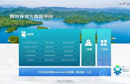 江西省首個(gè)！九江DeepSeek生態(tài)環(huán)境大模型部署上線