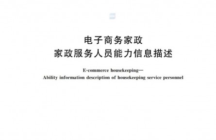 中量大牽頭，電商家政從此有了“標準范”