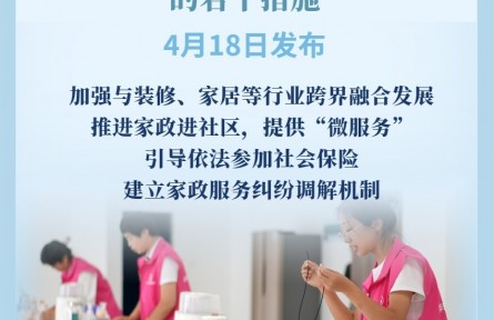 9部門發(fā)文促進(jìn)家政服務(wù)消費(fèi)擴(kuò)容升級(jí)