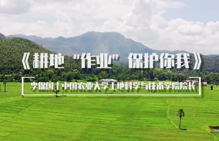 給孩子們的大師講堂|李保國教授：耕地“作業(yè)” 保護你我