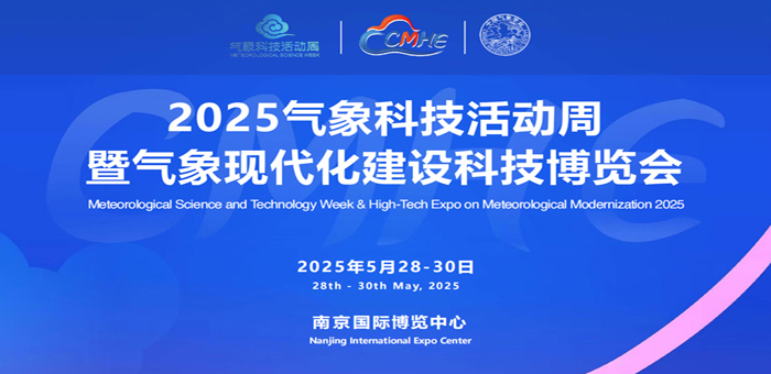 2025中國(guó)南京氣象現(xiàn)代化建設(shè)科技博覽會(huì)
