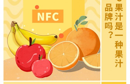 30秒懂 NFC果汁是一種果汁品牌嗎？