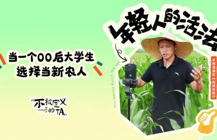 由兆碩：當(dāng)一個(gè)00后大學(xué)生選擇當(dāng)新農(nóng)人