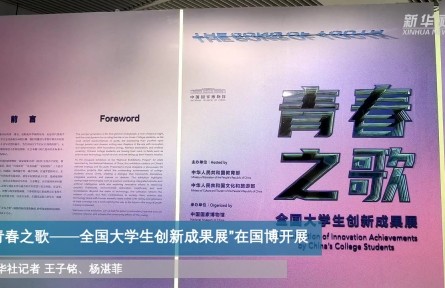 “青春之歌——全國大學生創(chuàng)新成果展”在國博開展
