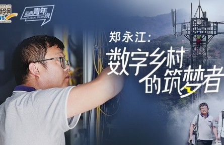 鄭永江：數(shù)字鄉(xiāng)村的筑夢者