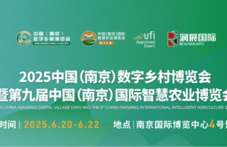 2025中國（南京）數(shù)字鄉(xiāng)村博覽會暨第九屆中國（南京）國際智慧農(nóng)業(yè)博覽會 | 觀眾報(bào)名開啟