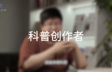 科普，到底是在做什么？（二）：誰是科普創(chuàng)作者