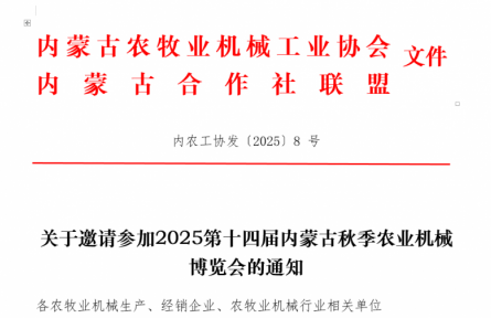 關(guān)于2025第十四屆內(nèi)蒙古秋季農(nóng)業(yè)機(jī)械博覽會的通知