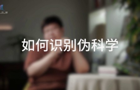 科普，到底是在做什么？（四）如何消除偽科學