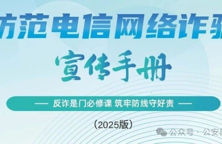 公安部刑偵局、國(guó)家反詐中心聯(lián)合發(fā)布《2025版防范電信網(wǎng)絡(luò)詐騙宣傳手冊(cè)》
