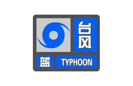 中央氣象臺繼續(xù)發(fā)布臺風(fēng)藍色預(yù)警