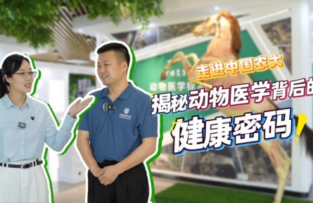 走進(jìn)中國(guó)農(nóng)大，揭秘動(dòng)物醫(yī)學(xué)背后的健康密碼