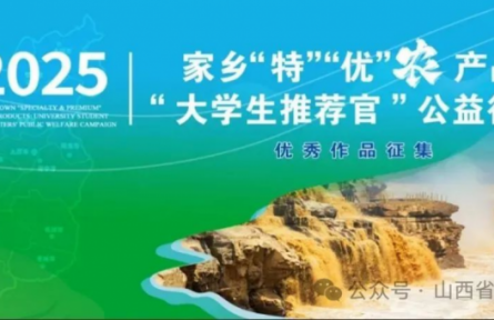 【公益行動(dòng)】家鄉(xiāng)“特”“優(yōu)”農(nóng)產(chǎn)品 “大學(xué)生推薦官”公益行動(dòng)（第1季）