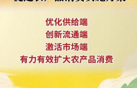 農(nóng)業(yè)農(nóng)村部等十部門(mén)發(fā)布促進(jìn)農(nóng)產(chǎn)品消費(fèi)實(shí)施方案