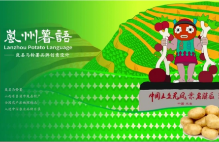 家鄉(xiāng)農(nóng)產(chǎn)品大學(xué)生推薦官｜品牌設(shè)計(jì)類 第②期：嵐州薯語(yǔ)：土里長(zhǎng)出的綠色詩(shī)行與金色I(xiàn)P