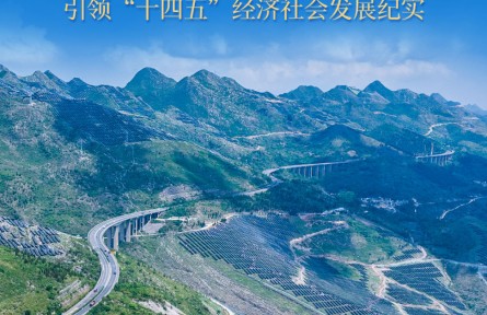新的偉大奮斗創(chuàng)造新的歷史偉業(yè)——以習(xí)近平同志為核心的黨中央引領(lǐng)“十四五”經(jīng)濟社會發(fā)展紀實