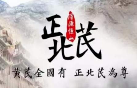 家鄉(xiāng)農(nóng)產(chǎn)品大學(xué)生推薦官｜品牌手記類 ④：走近“渾源黃芪”：一項(xiàng)“國(guó)字號(hào)”農(nóng)業(yè)文化遺產(chǎn)的調(diào)查