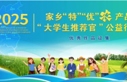 家鄉(xiāng)“特”“優(yōu)”農產品“大學生推薦官”公益行動累計關注量破18800+