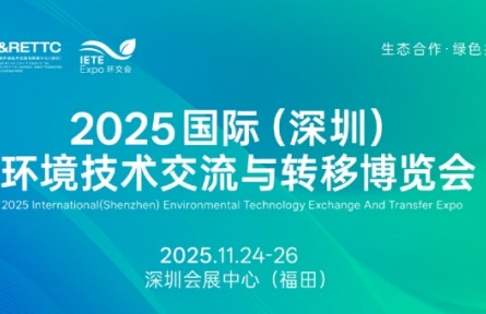 2025國際（深圳）環(huán)境技術(shù)交流與轉(zhuǎn)移博覽會邀請函