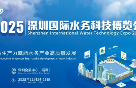 2025深圳國際水務(wù)科技博覽會