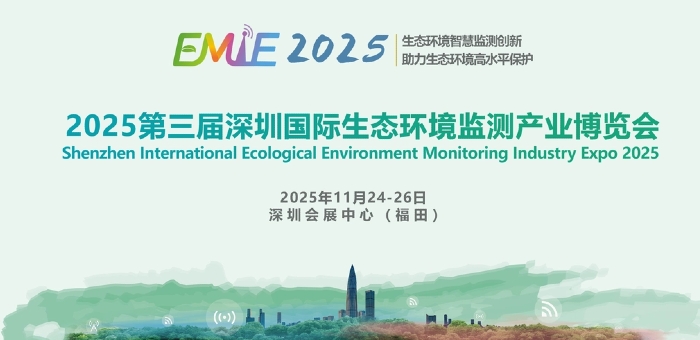 2025第三屆深圳國(guó)際生態(tài)環(huán)境監(jiān)測(cè)產(chǎn)業(yè)博覽會(huì)
