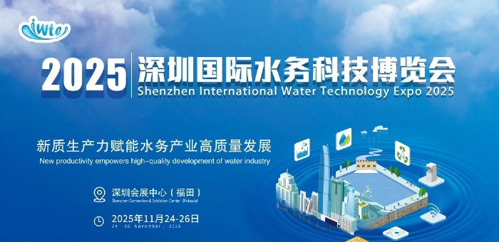 2025深圳國(guó)際水務(wù)科技博覽會(huì)