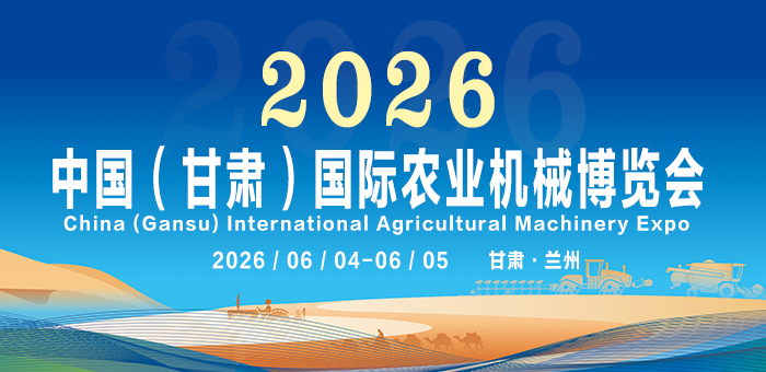 2026中國(guó)（甘肅）國(guó)際農(nóng)業(yè)機(jī)械博覽會(huì)