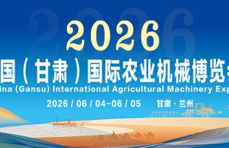 2026中國（甘肅）國際農(nóng)業(yè)機(jī)械博覽會