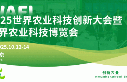 2025世界農(nóng)業(yè)科技創(chuàng)新大會