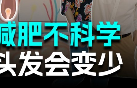 長期“輕斷食”可要小心發(fā)量變少！