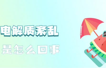 辟謠|運動后大汗淋漓，需要補充電解質(zhì)嗎？