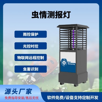 蟲情測報燈免費(fèi)云平臺蟲情測報系統(tǒng)智慧農(nóng)業(yè)