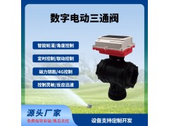 數(shù)字球閥三通閥智能遠(yuǎn)程控制太陽能供電免布線長(zhǎng)續(xù)航免費(fèi)云平臺(tái)