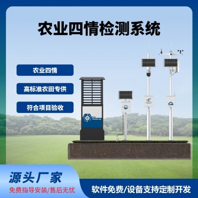 四情監(jiān)測系統(tǒng)智慧農(nóng)業(yè)農(nóng)田監(jiān)測氣象蟲情土壤墑情苗情免費(fèi)云平臺