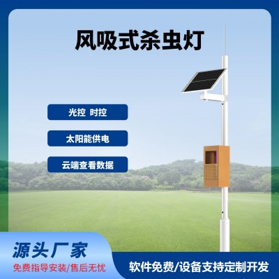 物聯(lián)網(wǎng)風(fēng)吸殺蟲燈免費(fèi)云平臺風(fēng)吸式