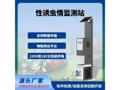 性誘測(cè)報(bào)燈智慧農(nóng)業(yè)四情監(jiān)測(cè)系統(tǒng)性誘測(cè)報(bào)系統(tǒng)免費(fèi)云平臺(tái)