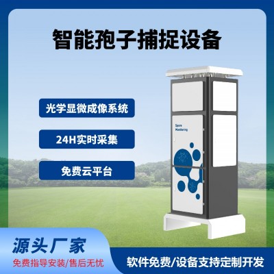 孢子捕捉儀智慧農(nóng)業(yè)四情監(jiān)測系統(tǒng)免費(fèi)云平臺