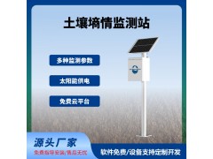 土壤墑情監(jiān)測(cè)系統(tǒng)管式土壤墑情監(jiān)測(cè)站智慧農(nóng)業(yè)四情監(jiān)測(cè)