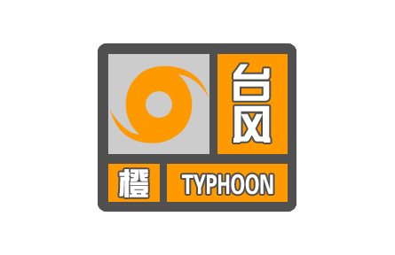 中央氣象臺(tái)發(fā)布臺(tái)風(fēng)橙色預(yù)警