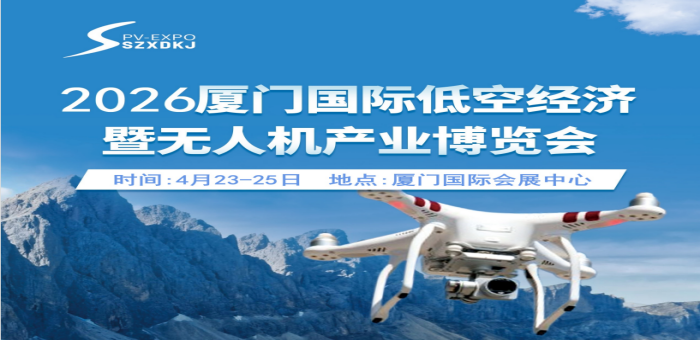 2026廈門國(guó)際低空經(jīng)濟(jì)暨無人機(jī)產(chǎn)業(yè)博覽會(huì)