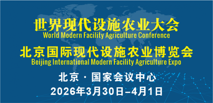 世界現(xiàn)代設(shè)施農(nóng)業(yè)大會(huì)暨北京國(guó)際現(xiàn)代設(shè)施農(nóng)業(yè)博覽會(huì)