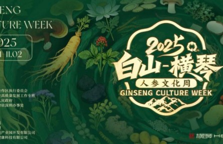 感受“百草之王”的魅力，“白山—橫琴”人參文化周開幕在即