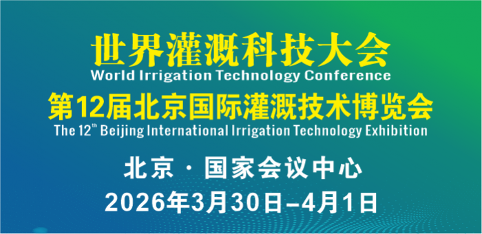 第12屆北京國(guó)際灌溉技術(shù)博覽會(huì)暨世界灌溉科技大會(huì)
