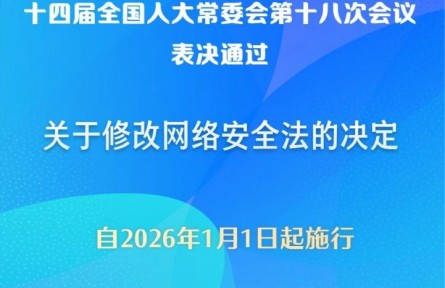 網(wǎng)絡(luò)安全法完成修改