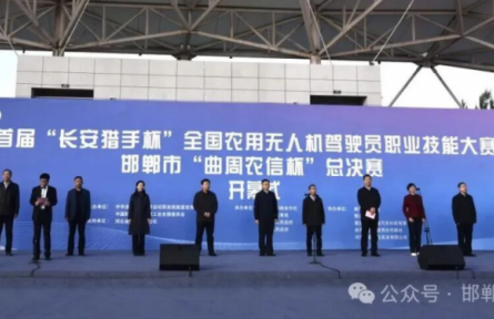 全國(guó)13個(gè)省區(qū)頂尖飛手齊聚邯鄲鏖戰(zhàn)首屆“長(zhǎng)安獵手杯”全國(guó)農(nóng)用無(wú)人機(jī)駕駛員職業(yè)技能大賽“曲周農(nóng)信杯”總決賽