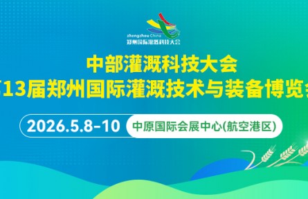 第13屆鄭州國(guó)際灌溉展