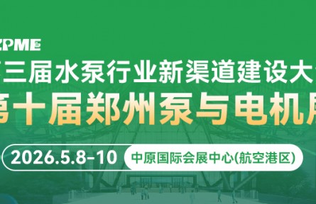 第10屆鄭州泵與電機(jī)展